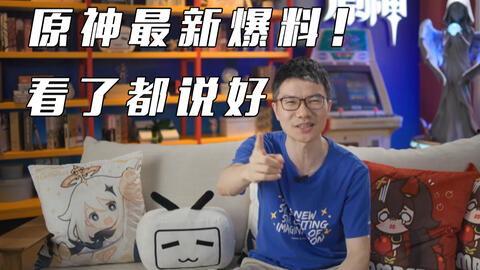 原神直播最新爆料消息,新角色、新剧情、新玩法首次曝光! 第1张 原神直播最新爆料消息,新角色、新剧情、新玩法首次曝光! 第1张